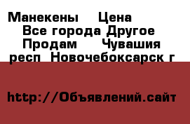 Манекены  › Цена ­ 4 500 - Все города Другое » Продам   . Чувашия респ.,Новочебоксарск г.